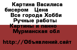 Картина Василиса бисером › Цена ­ 14 000 - Все города Хобби. Ручные работы » Картины и панно   . Мурманская обл.